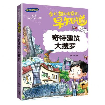 [N]奇特建筑大搜罗(美绘插图版)/少儿趣味常识早知道-9787555515685