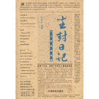 正版新书]尘封日记--八十年后的反思文若水9787504472083