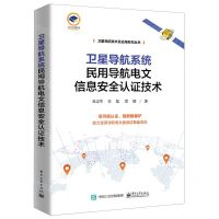[N]卫星导航系统民用导航电文信息安全认证技术/卫星导航技术及应用系列丛书-9787121466991