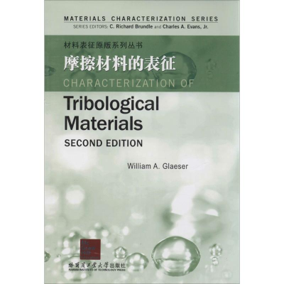 [M]摩擦材料的表征-9787560342856