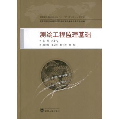 正版新书]测绘工程监理基础高小六9787307104006