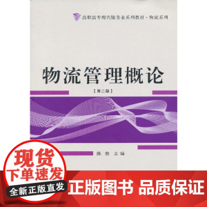 高职高专现代服务业系列教材——物流系列 物流管理概论(第2版)
