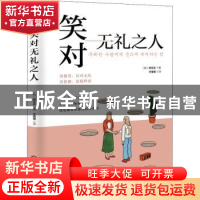 正版 笑对无礼之人 [韩]郑文正 化学工业出版社 9787122405173 书