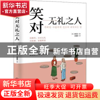 正版 笑对无礼之人 [韩]郑文正 化学工业出版社 9787122405173 书