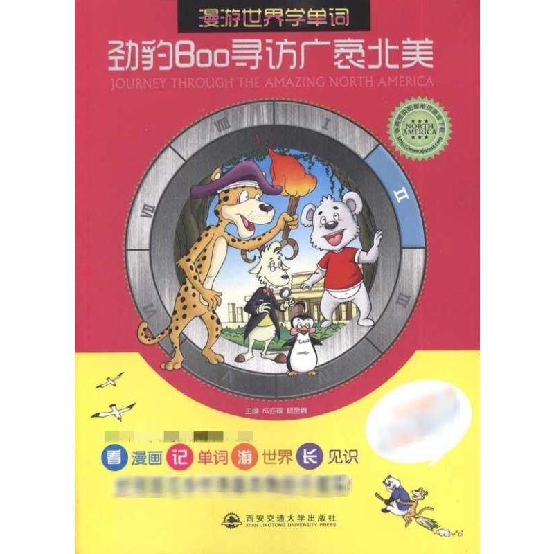 [M]劲豹Boo寻访广袤北美-9787560537535