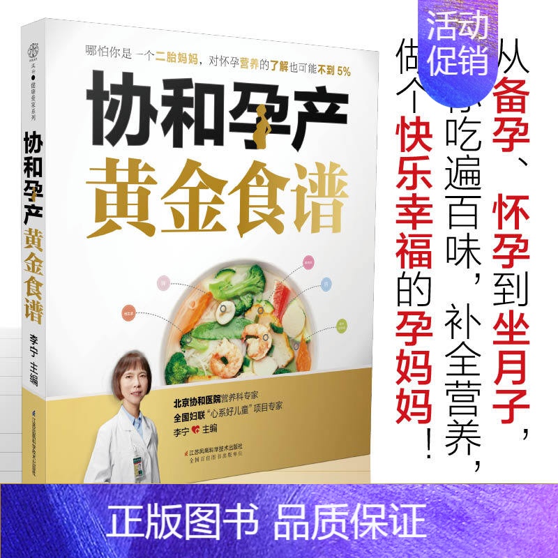 [正版]协和孕产黄金食谱月子餐42天食谱怀孕孕期备孕孕妇书籍大全怀孕期孕产大百科新生婴儿护理书40周怀孕全程指导指南菜谱