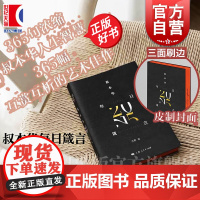 叔本华每日箴言 2025日历 任然编365句浓缩叔本华人生智慧365幅互赏互析的艺术佳作 上海人民出版社人生哲学艺术鉴赏