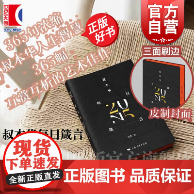 叔本华每日箴言 2025日历 任然编365句浓缩叔本华人生智慧365幅互赏互析的艺术佳作 上海人民出版社人生哲学艺术鉴赏