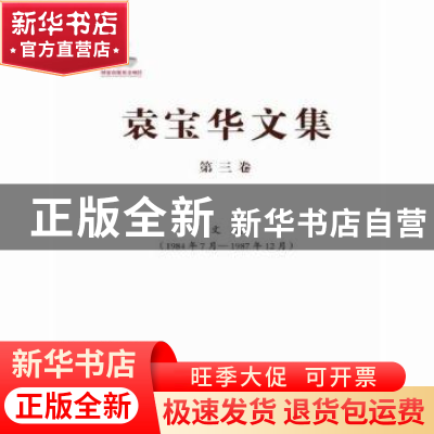 正版 袁宝华文集:1984年7月-1987年12月:第三卷:文选 袁宝华著 中