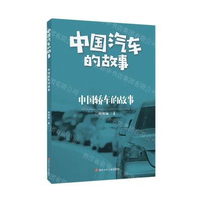 [N]中国轿车的故事/中国汽车的故事-9787536598096