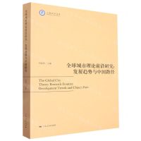 [N]全球城市理论前沿研究--发展趋势与中国路径/上海社科文库-9787208179417