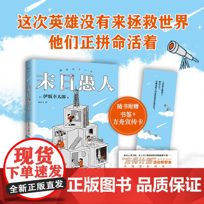 [店正版]末日愚人 伊坂幸太郎 高口碑代表作 末日愚者 金色梦乡 新经典 日本悬疑推理文学小说图书 平装双封 白兔