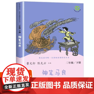 神笔马良 人民教育出版 人教版二年级读下册课外书 金波著 正版单本 和我陪我跟我作品选快乐读书吧 曹一年级