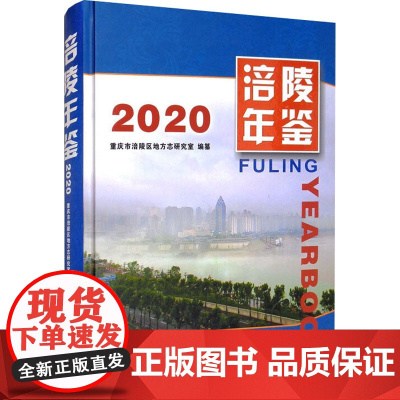 涪陵年鉴(2020) 重庆市涪陵 经管、励志 社会科学总论、学术 年鉴/年刊 正版图书籍西南师范大学出版社