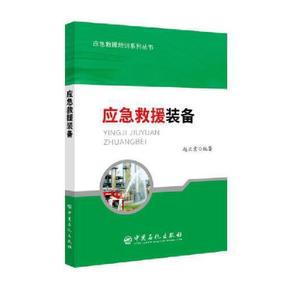 正版新书]应急救援装备赵正宏9787511450807
