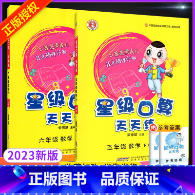 西师]5下+6上 小学通用 [正版]星级口算天天练一年级二年级三年级四五六年级上册下册人教版西师同步练习册数学训练荣德基