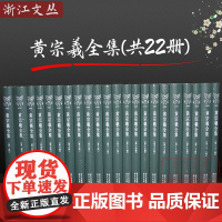 浙江文丛:黄宗羲全集(全套22册 竖版繁体精装版) 思想家艺术研究理论 辑录历代学者所撰黄氏生平碑铭年谱传记历史文化正版