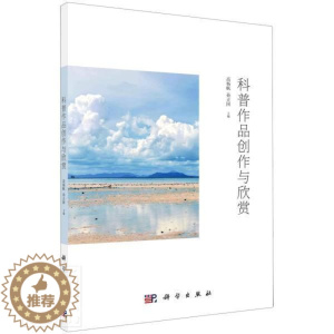 [醉染正版]正版科普作品创作与欣赏高杨帆书店社会科学书籍 畅想书
