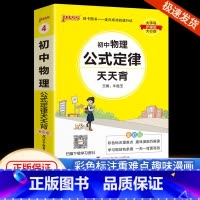 [初中物理]公式定律 通用版 初中通用 [正版]初中基础知识大全天天背语文科学生物地理历史政治英语语法词汇数学公式定律大