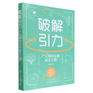 [N]破解引力(广义相对论的诞生之路)-9787122407917