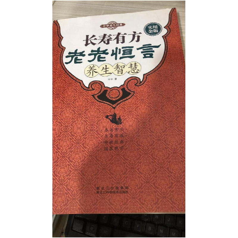 正版新书]长寿有方:《老老恒言》养生智慧田宇9787538882629