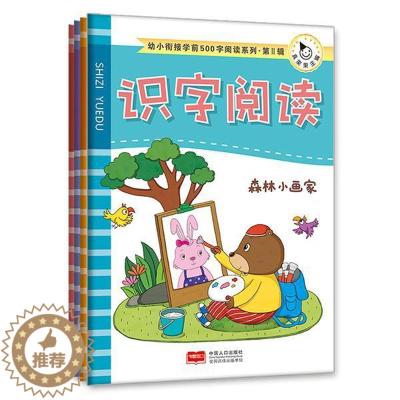 [醉染正版]幼小衔接学前500字阅读系列.第Ⅱ辑(全4册)书阅读课学前教育教学参考资料 社会科学书籍