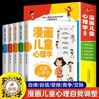 [醉染正版]小学生心里健康教育书籍漫画儿童心理学全套5册儿童心理学漫画全套三四五六年级学生课外阅读书籍儿童心理情绪管理与