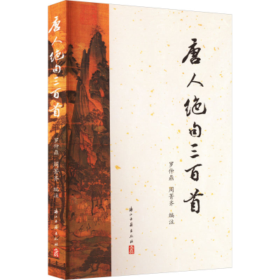 [M]唐人绝句三百首-9787554023204