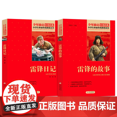 雷锋日记+雷锋的故事 红色经典系列
