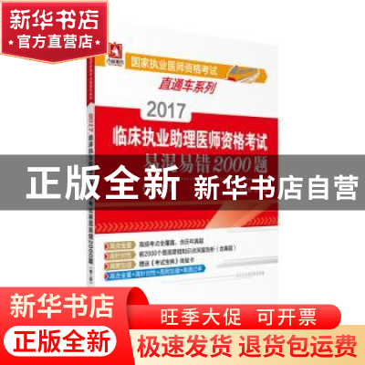 正版 2017临床执业助理医师资格考试易混易错2000题(第二版)(
