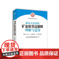 最高人民法院矿业权司法解释理解与适用 最高人民法院环境资源审判庭编著 人民法院出版社 9787510920912