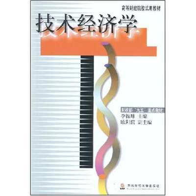 正版新书]技术经济学(高等财经院校试用教材)李振球978781044579