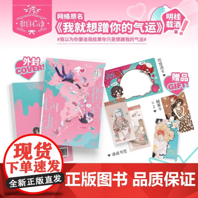 擅自心动 明桂载酒著 网络原名我就想蹭你的气运 青春文学小说实体书言情 磨铁图书 正版书籍