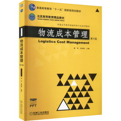 醉染图书物流成本管理 第4版9787111706434