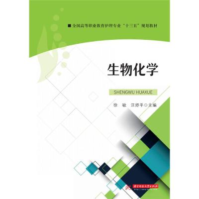 正版新书]生物化学徐敏,汪妤平主编9787568056113
