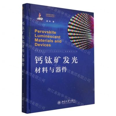 [N]钙钛矿发光材料与器件(精)/新型显示前沿科学技术丛书-9787301333136