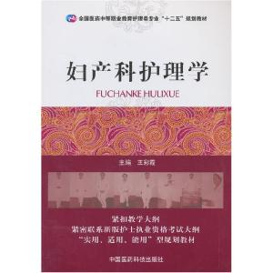 正版新书]妇产科护理学王彩霞 编9787506762182