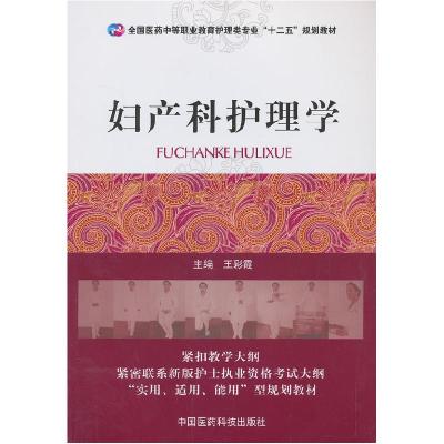 正版新书]妇产科护理学王彩霞 编9787506762182