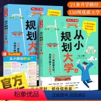 [全2册]成为学霸从大学选起上下(送地图) [正版]2024从小规划大学 985/211介绍中国大学书籍小学初中高中规划