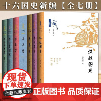 十六国史新编 共七册 汉赵国史 成汉国史 后秦史 五凉史 前秦史 赫连夏国史 南凉与西秦 社会科学文献出版社