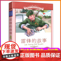 正版雷锋的故事彩绘注音版1一年级二年级三四年级课外阅读书籍儿童小学生阅读带拼音彩图雷峰叔叔日记励志名人名言全集图书