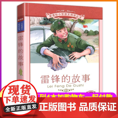 正版雷锋的故事彩绘注音版1一年级二年级三四年级课外阅读书籍儿童小学生阅读带拼音彩图雷峰叔叔日记励志名人名言全集图书