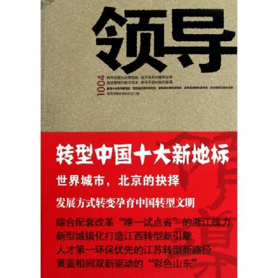 正版新书]领导1004领导决策信息杂志社9787511901989