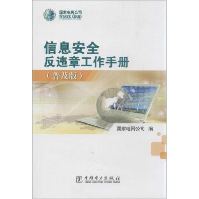 正版新书]信息安全反违章工作手册(普及版)国家电网公司978751