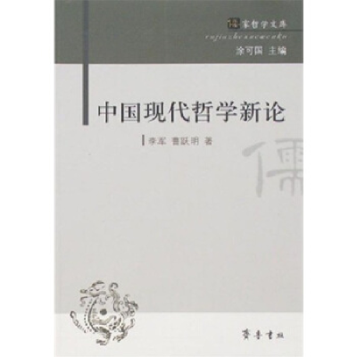 正版新书]中国现代哲学新论李军9787533318642