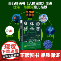 出版社自营]身体的秘密 探索人类生物学的六大突破 关于人体的细胞、胚胎、大脑、基因组、微生物群如何运作的令人震惊的新发现