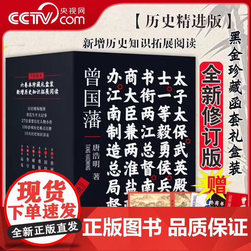 [央视网]曾国藩 历史精进版 全新六卷本6册 黑金珍藏函套礼盒装 唐浩明著 历史经典名人故事人物传记历史文学书籍 SD
