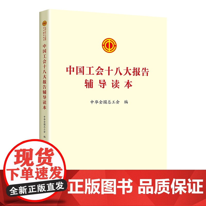 2023中国工会十八大报告辅导读本 中国工人出版社 章程修正案学习文件学习问答书籍工会书屋职工学习书