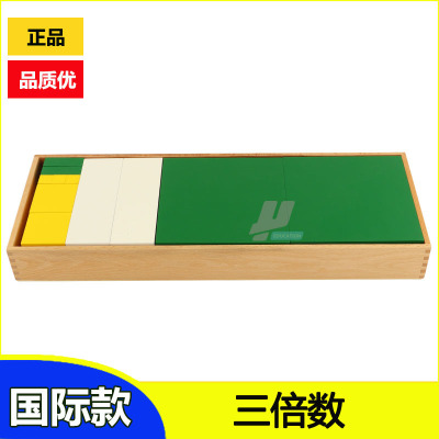 蒙氏教具国际版蒙台蒙特梭利三倍数认识类幼儿早教数学木制玩具