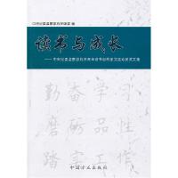 正版新书]读书与成长-中央纪委监察部机关青年读书心得征文活动